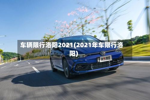 车辆限行洛阳2021(2021年车限行洛阳)-第2张图片