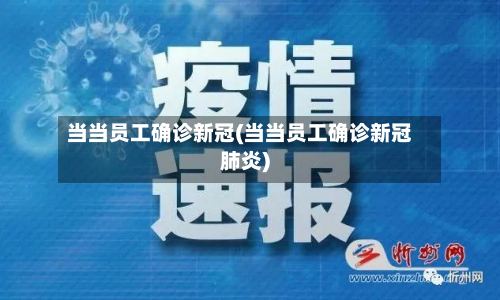 当当员工确诊新冠(当当员工确诊新冠肺炎)-第3张图片
