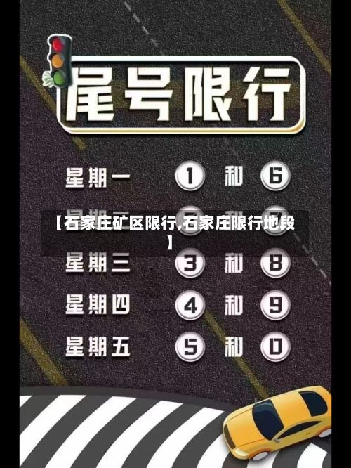 【石家庄矿区限行,石家庄限行地段】-第2张图片