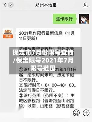 保定市7月份限号查询/保定限号2021年7月限号范围