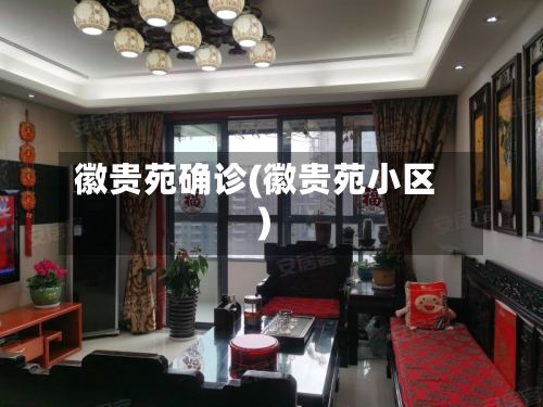 徽贵苑确诊(徽贵苑小区)-第3张图片