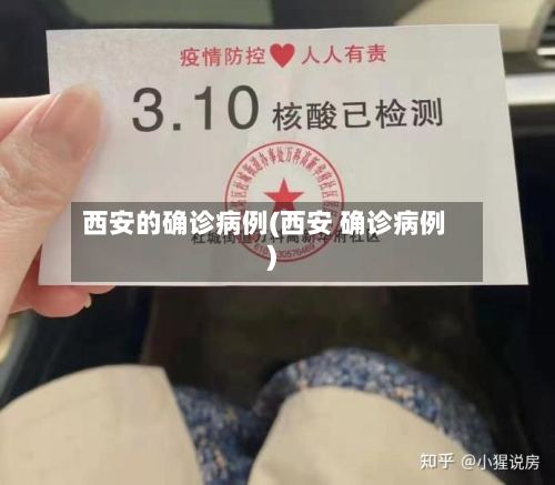 西安的确诊病例(西安 确诊病例)