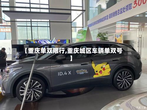 【重庆单双限行,重庆城区车辆单双号】