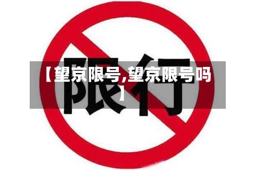 【望京限号,望京限号吗】