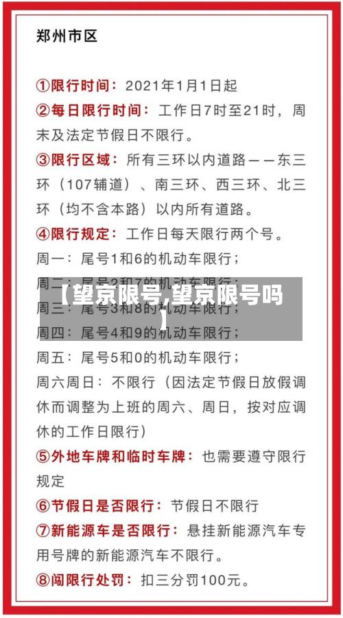 【望京限号,望京限号吗】-第2张图片