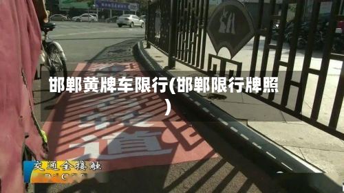 邯郸黄牌车限行(邯郸限行牌照)-第2张图片