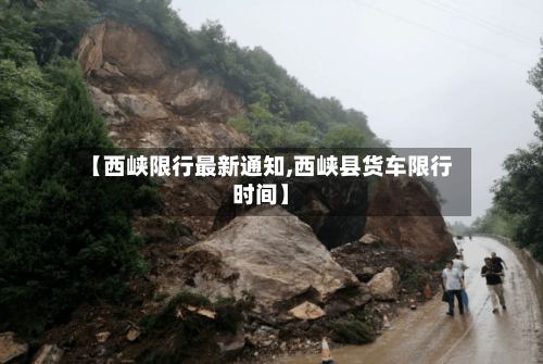 【西峡限行最新通知,西峡县货车限行时间】-第2张图片
