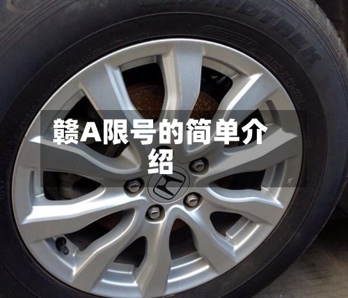 赣A限号的简单介绍