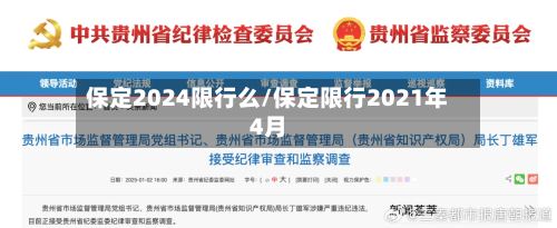 保定2024限行么/保定限行2021年4月-第2张图片