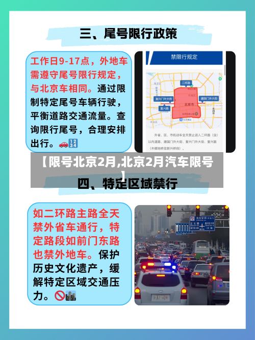【限号北京2月,北京2月汽车限号】-第2张图片
