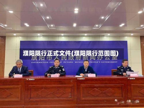 濮阳限行正式文件(濮阳限行范围图)-第3张图片