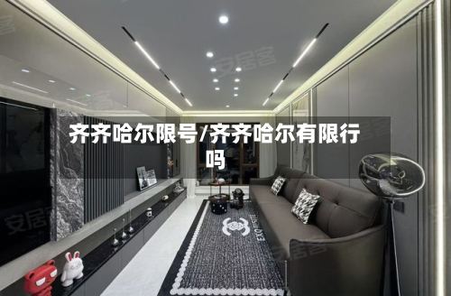 齐齐哈尔限号/齐齐哈尔有限行吗