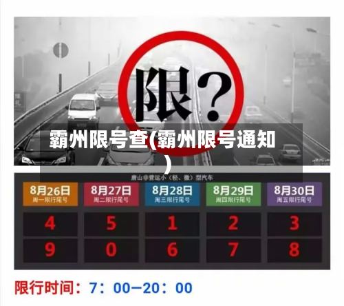 霸州限号查(霸州限号通知)