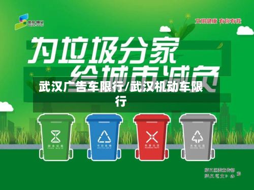 武汉广告车限行/武汉机动车限行-第2张图片