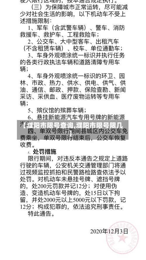 【濮阳市限号查询,濮阳市限号限几】
