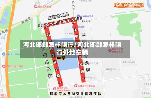 河北邯郸怎样限行/河北邯郸怎样限行外地车辆-第2张图片