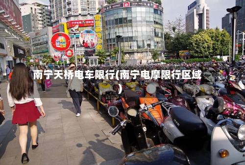 南宁天桥电车限行(南宁电摩限行区域)