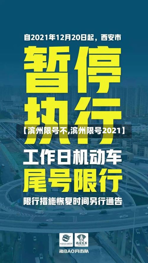【滨州限号不,滨州限号2021】