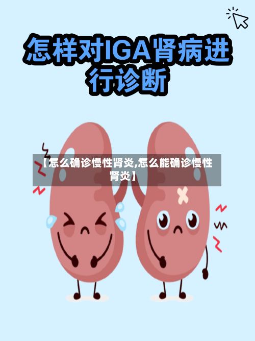 【怎么确诊慢性肾炎,怎么能确诊慢性肾炎】