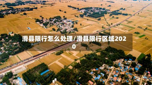 滑县限行怎么处理/滑县限行区域2020-第2张图片