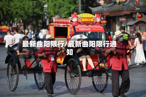 最新曲阳限行/最新曲阳限行通知-第2张图片