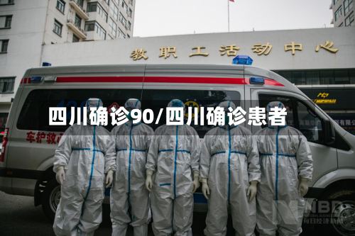 四川确诊90/四川确诊患者-第2张图片