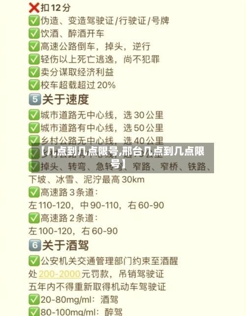 【几点到几点限号,邢台几点到几点限号】