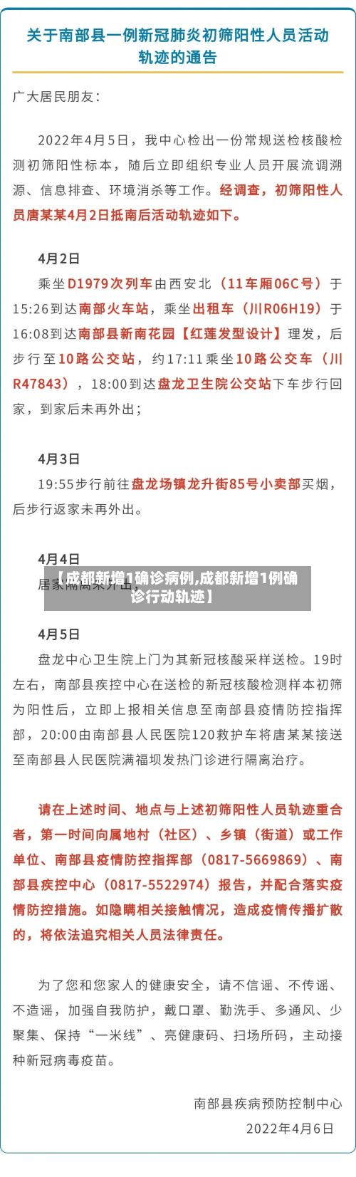 【成都新增1确诊病例,成都新增1例确诊行动轨迹】