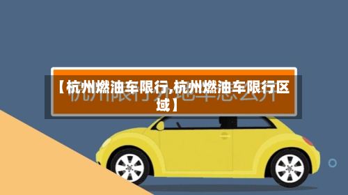 【杭州燃油车限行,杭州燃油车限行区域】-第2张图片
