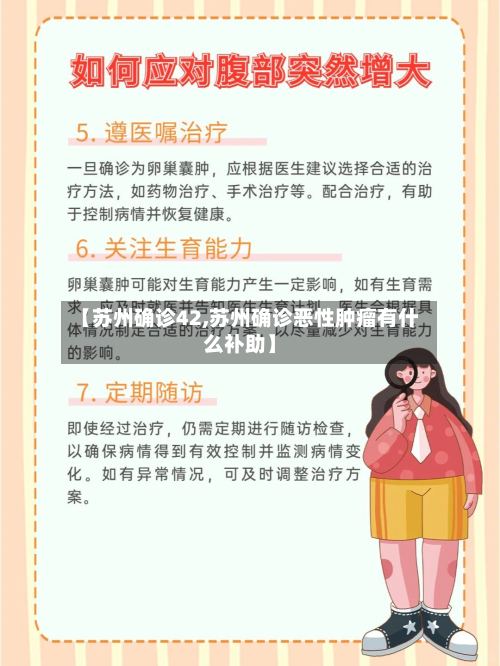 【苏州确诊42,苏州确诊恶性肿瘤有什么补助】-第3张图片
