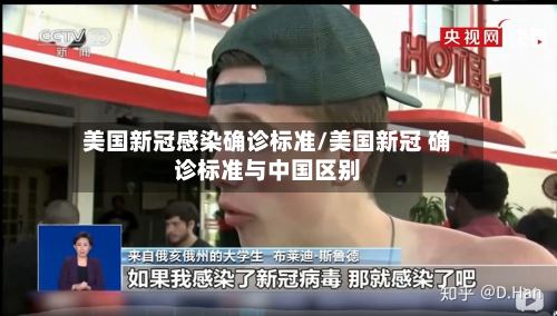 美国新冠感染确诊标准/美国新冠 确诊标准与中国区别