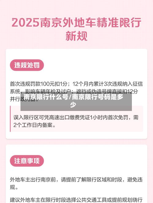 南京限行什么号/南京限行号码是多少