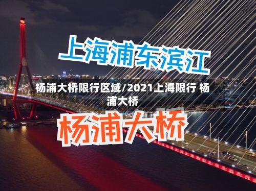 杨浦大桥限行区域/2021上海限行 杨浦大桥
