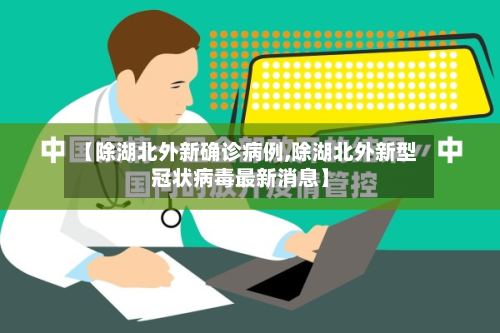 【除湖北外新确诊病例,除湖北外新型冠状病毒最新消息】-第2张图片