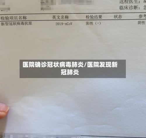 医院确诊冠状病毒肺炎/医院发现新冠肺炎