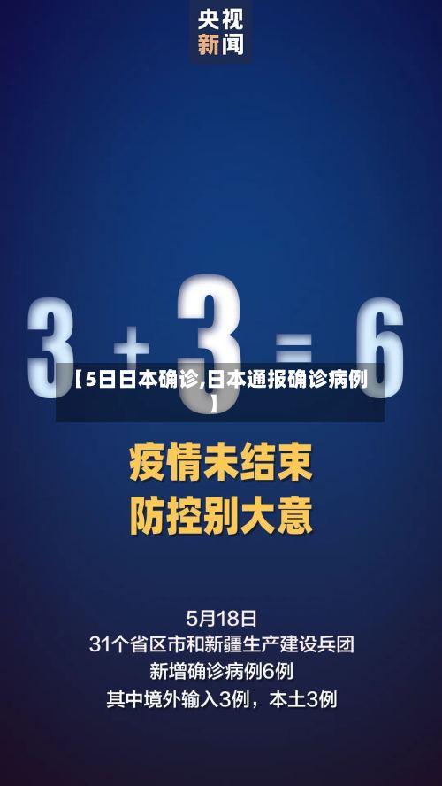 【5日日本确诊,日本通报确诊病例】