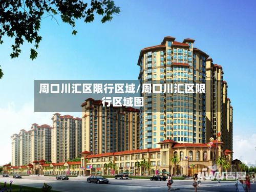 周口川汇区限行区域/周口川汇区限行区域图