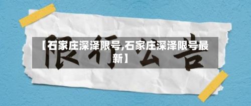 【石家庄深泽限号,石家庄深泽限号最新】-第2张图片