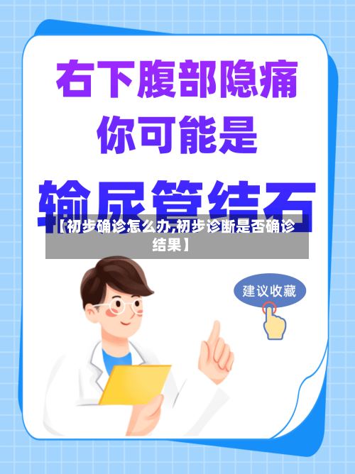【初步确诊怎么办,初步诊断是否确诊结果】