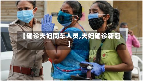 【确诊夫妇同车人员,夫妇确诊新冠】