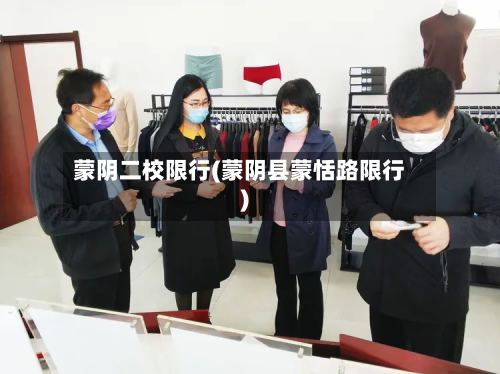 蒙阴二校限行(蒙阴县蒙恬路限行)-第2张图片