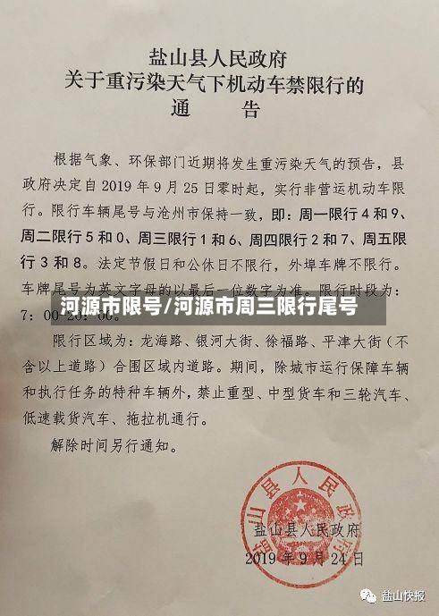 河源市限号/河源市周三限行尾号-第2张图片