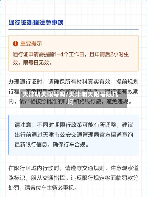 天津明天限号吗/天津明天限号限几啊