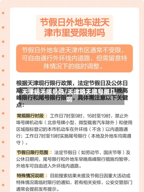 天津明天限号吗/天津明天限号限几啊-第2张图片