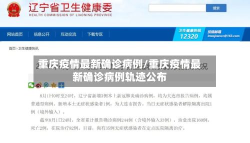 重庆疫情最新确诊病例/重庆疫情最新确诊病例轨迹公布