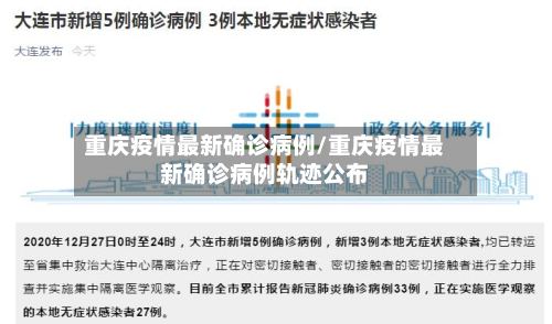 重庆疫情最新确诊病例/重庆疫情最新确诊病例轨迹公布-第2张图片