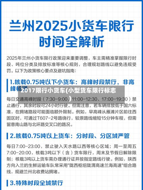 2017限行小货车(小型货车限行标志)