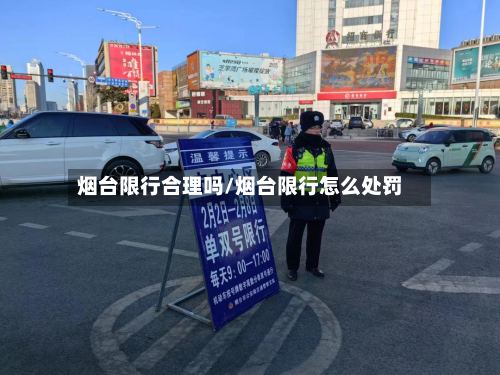 烟台限行合理吗/烟台限行怎么处罚