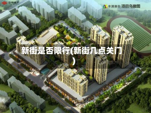 新街是否限行(新街几点关门)