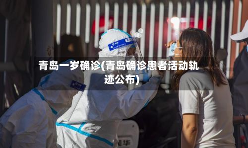 青岛一岁确诊(青岛确诊患者活动轨迹公布)-第3张图片